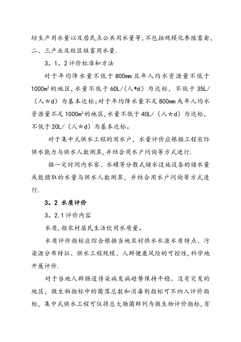 我国农村饮水安全评价准则_第3页