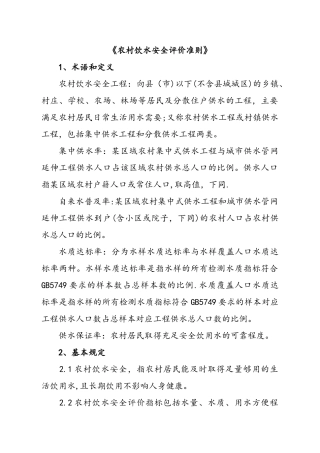 我国农村饮水安全评价准则