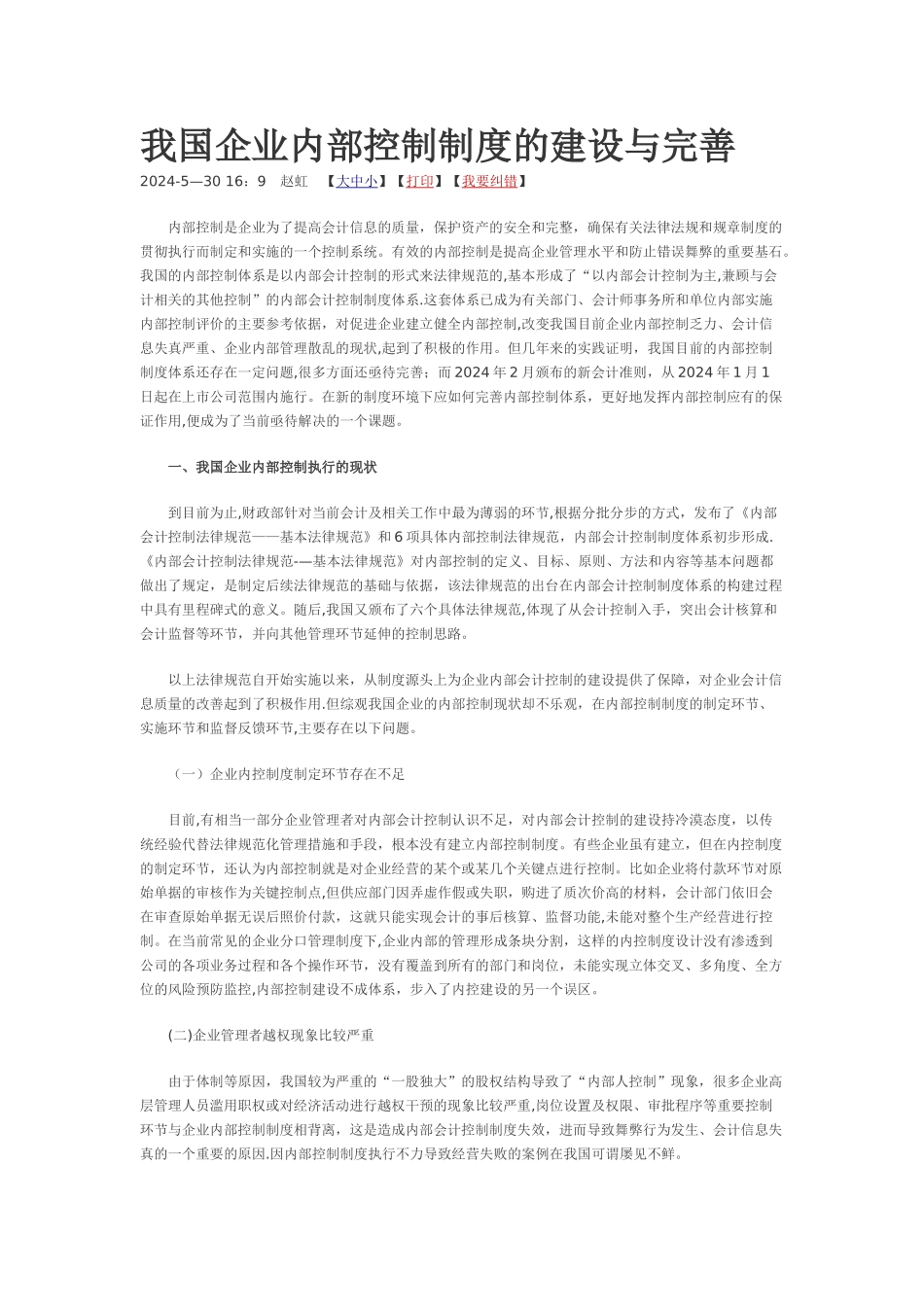 我国企业内部控制制度的建设与完善_第1页