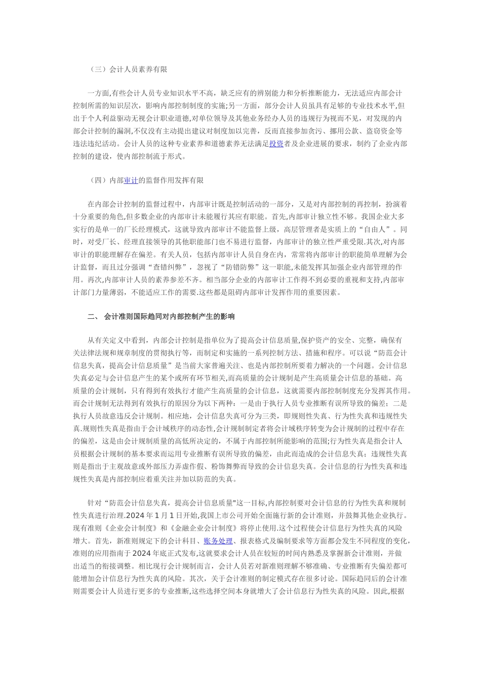 我国企业内部控制制度的建设与完善_第2页