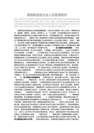 我国制造型企业人员管理现状