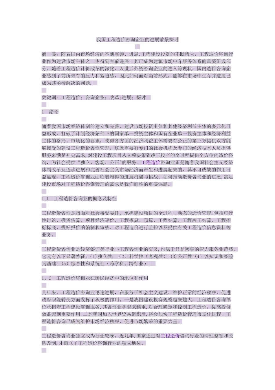 我国工程造价咨询企业的发展前景探讨_第1页