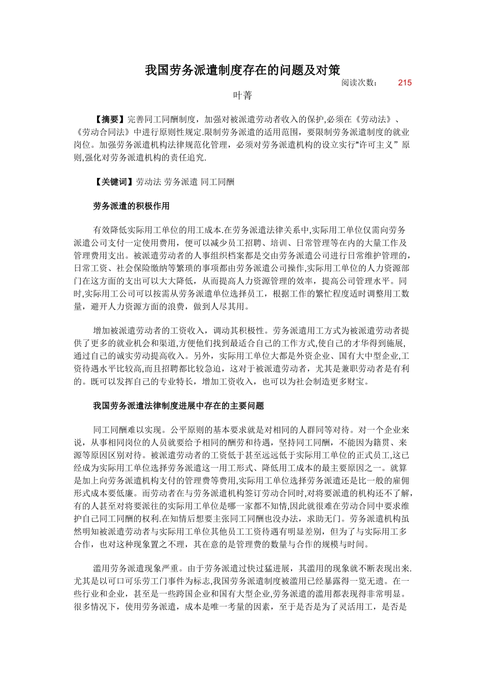 我国劳务派遣制度存在的问题及对策_第1页