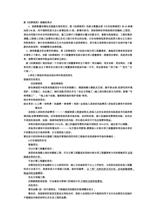 我国工程造价新规范的亮点研究