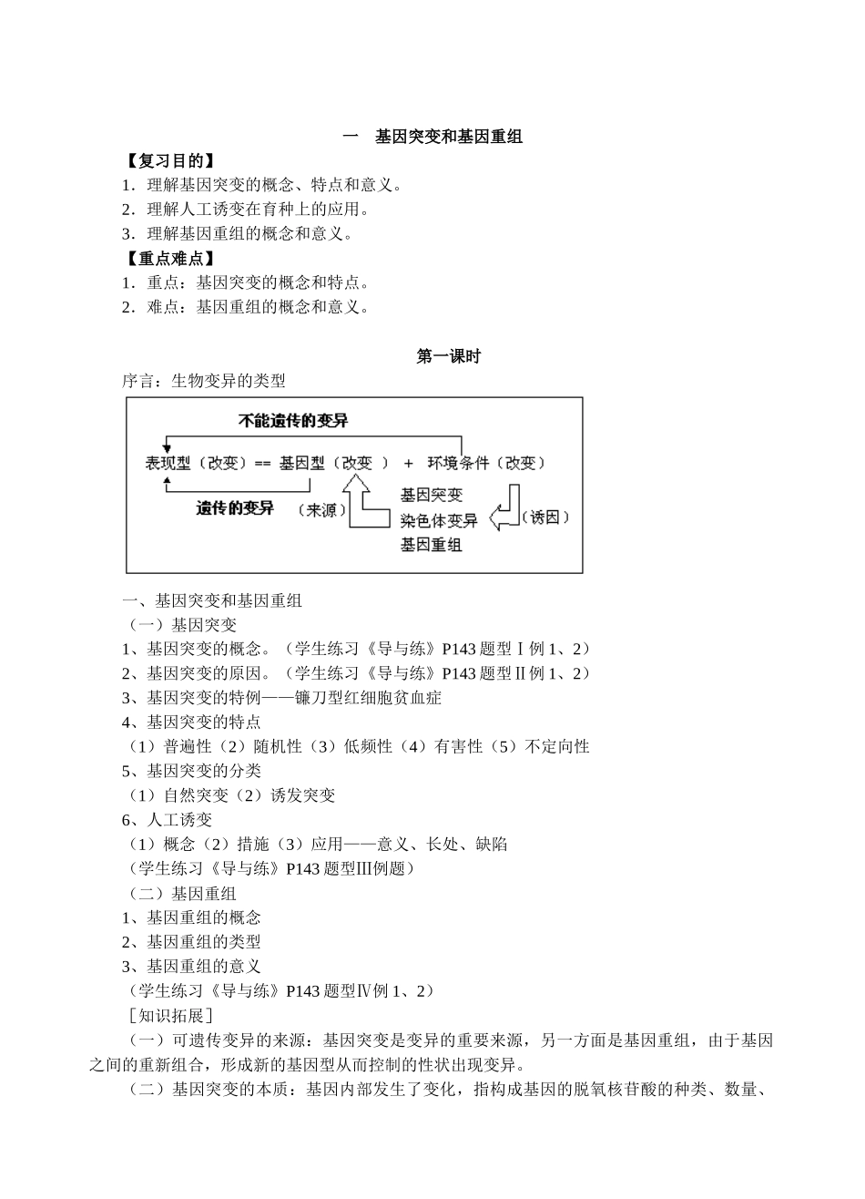 2025年第一轮考点2426基因突变和基因重组_第1页