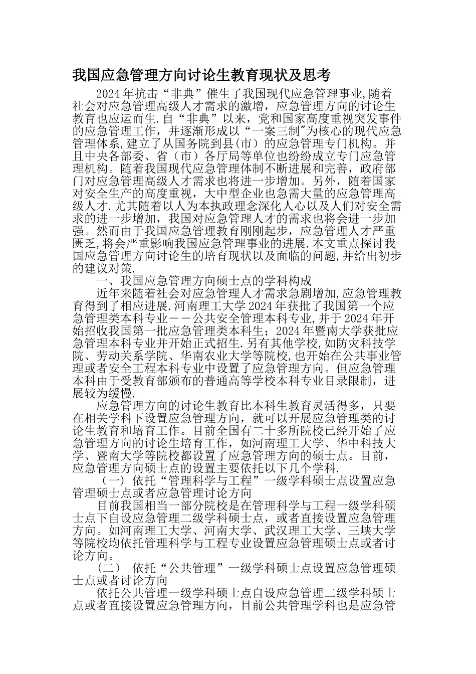 我国应急管理方向研究生教育现状及思考-精选教育文档_第1页