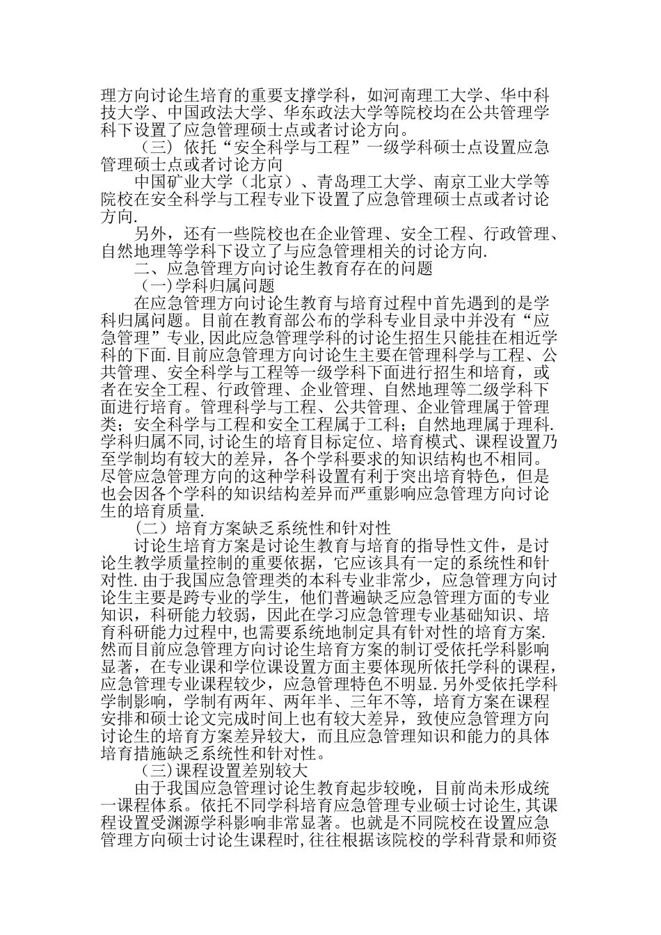 我国应急管理方向研究生教育现状及思考-精选教育文档_第2页