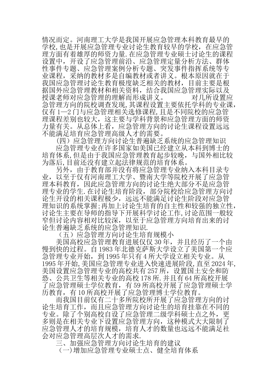 我国应急管理方向研究生教育现状及思考-精选教育文档_第3页