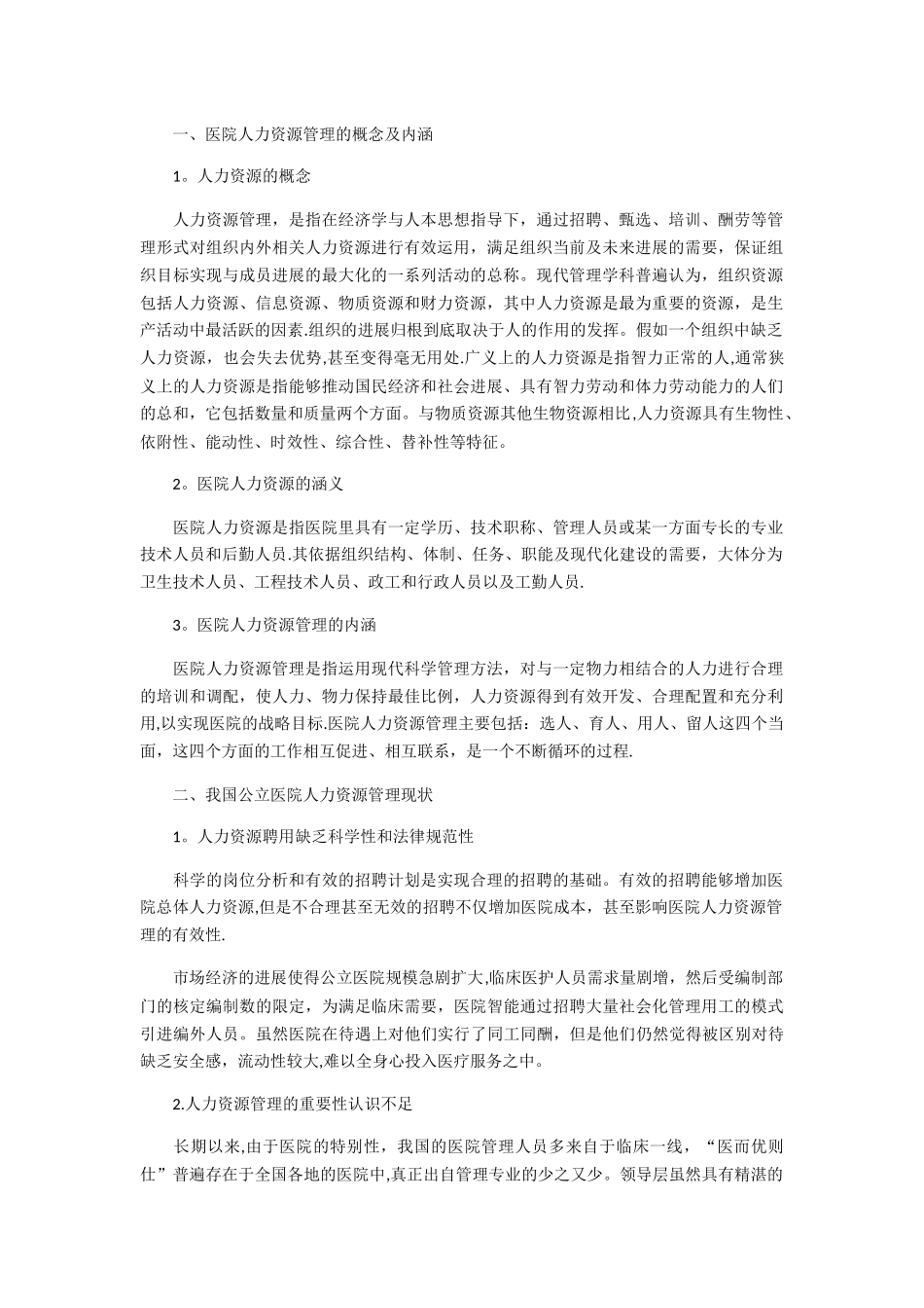 我国公立医院人力资源管理现状及对策浅析_第1页