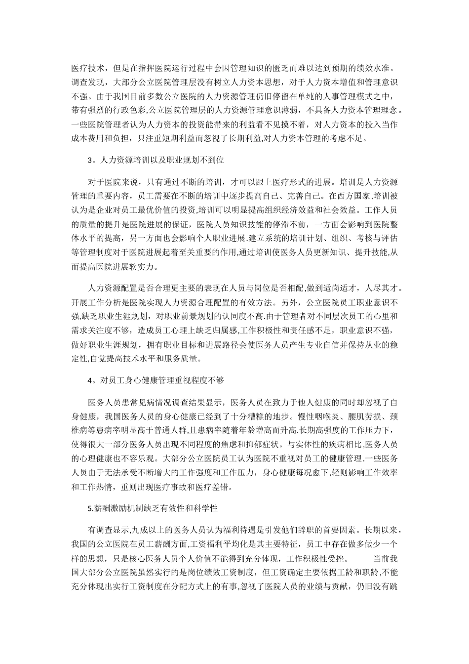 我国公立医院人力资源管理现状及对策浅析_第2页