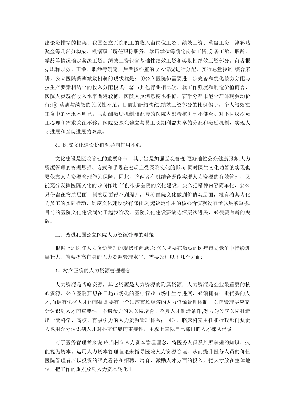 我国公立医院人力资源管理现状及对策浅析_第3页