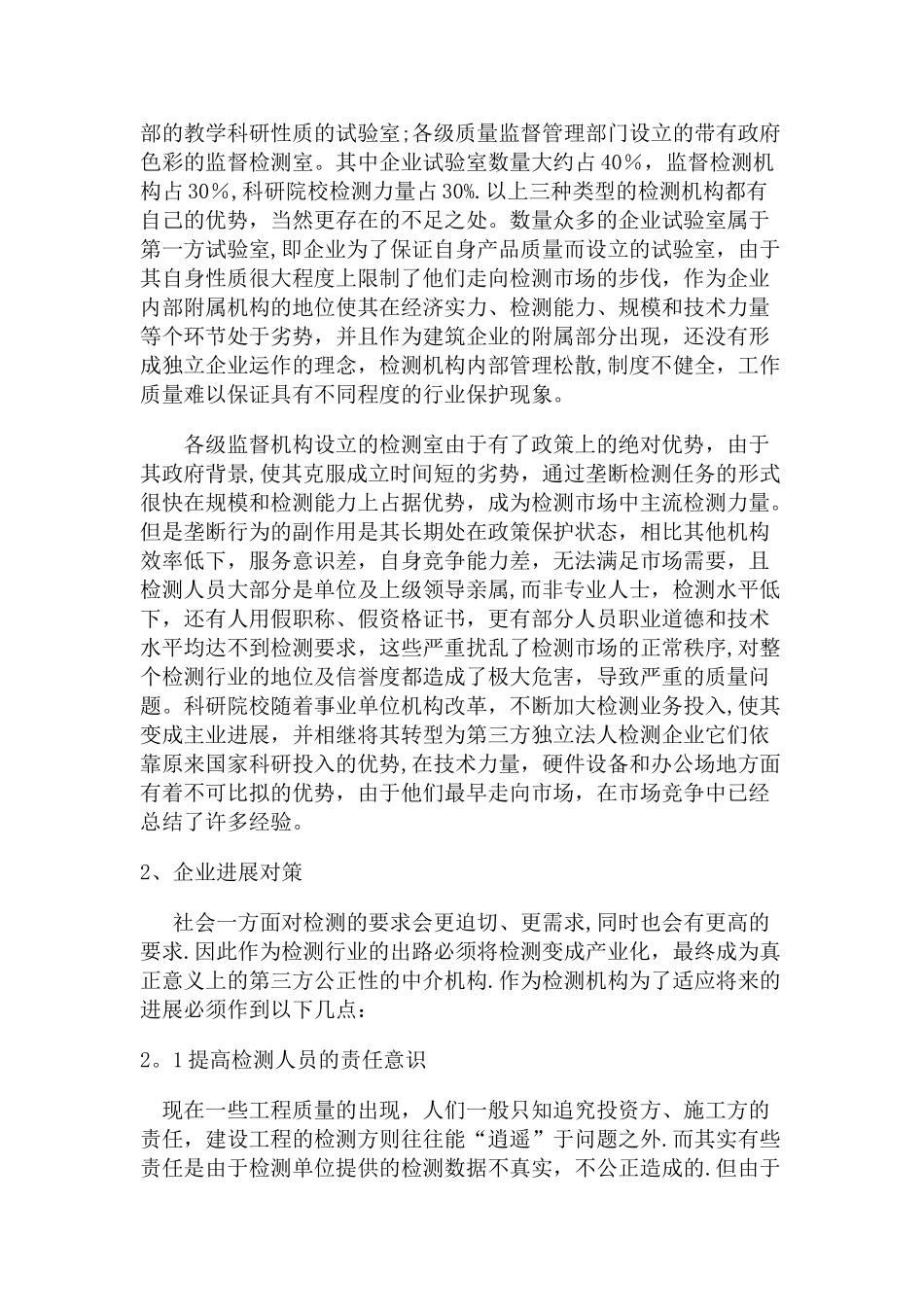 我国建筑工程检测行业现状及发展的研究_第2页