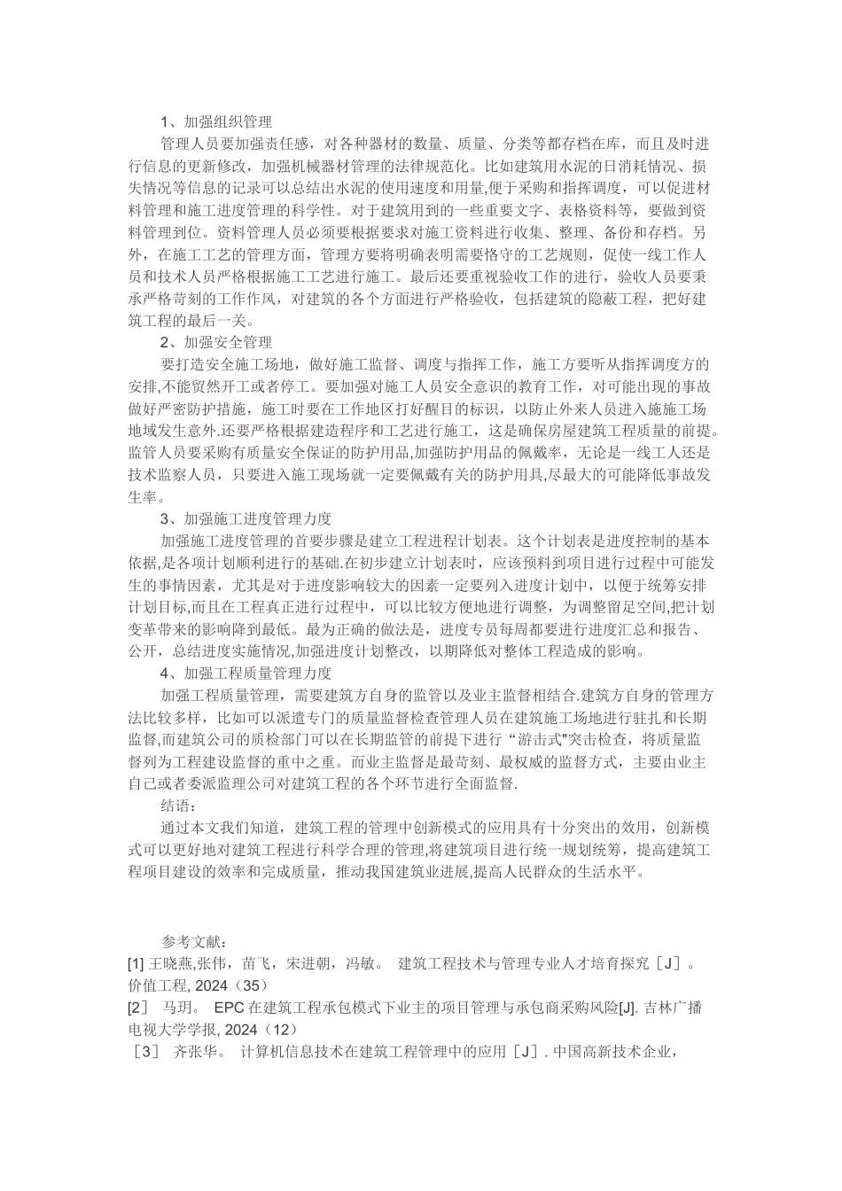 我国建筑工程管理中存在的问题及对策_第3页