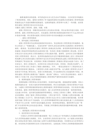 我国建筑工程管理中存在的问题及对策