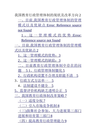 我国教育行政管理体制的现状及改革方向