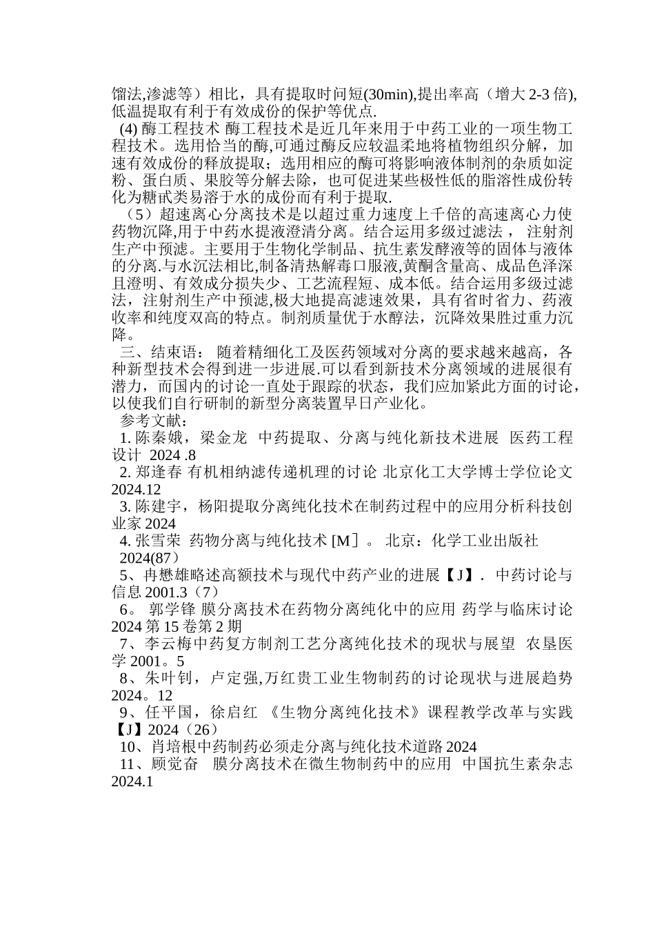 我国制药分离工程现状及发展方向_第3页