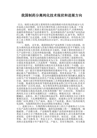 我国制药分离工程现状及发展方向