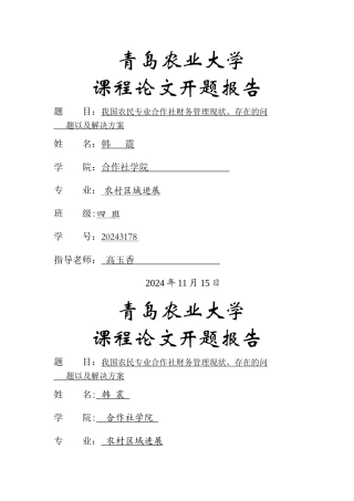 我国农民专业合作社财务管理的现状、存在的问题以-及解决方案