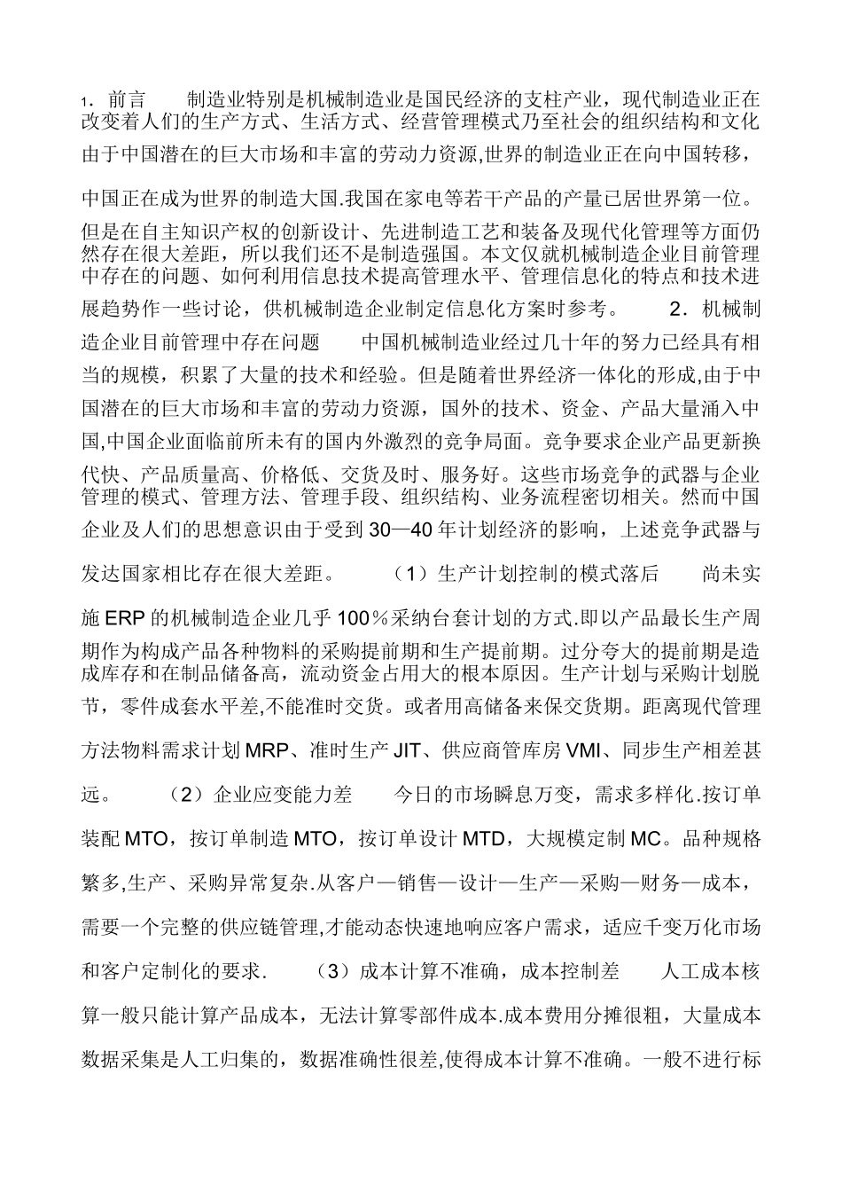 我国机械制造业管理信息化特点及发展趋势_第1页