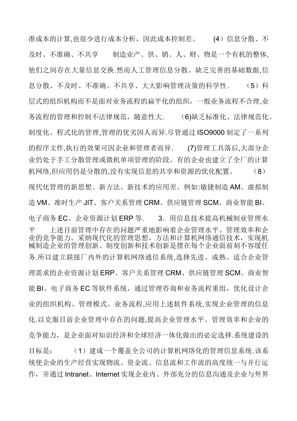 我国机械制造业管理信息化特点及发展趋势_第2页