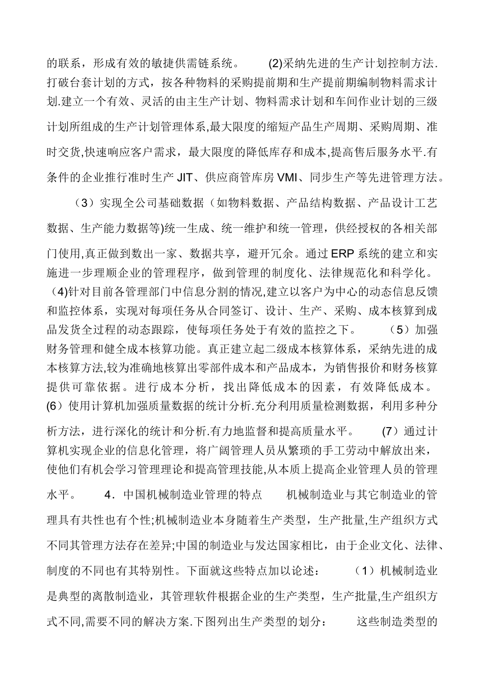 我国机械制造业管理信息化特点及发展趋势_第3页