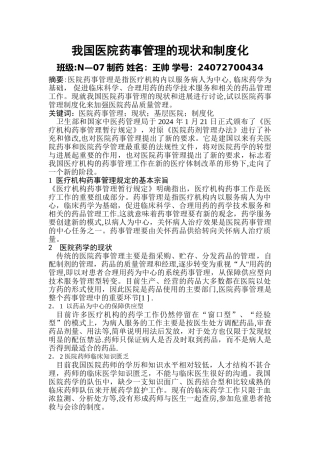 我国医院药事管理的现状和发展