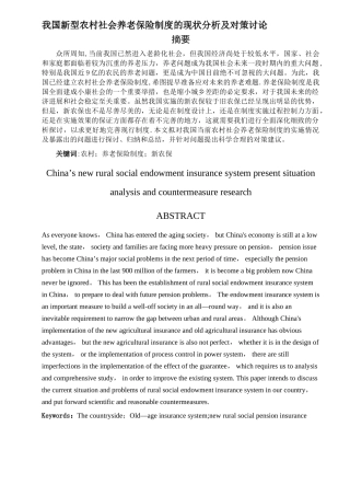 我国新型农村社会养老保险制度的现状分析及对策研究