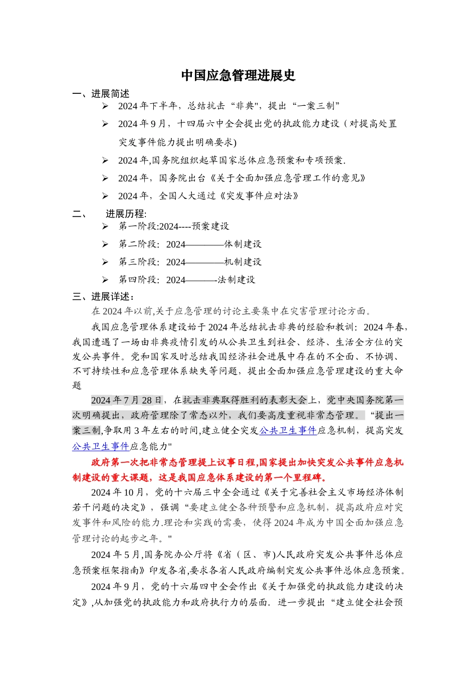 我国应急管理体系发展史_第1页