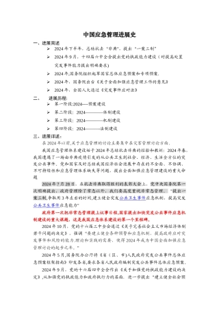 我国应急管理体系发展史