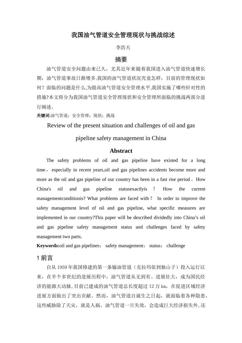 我国油气管道安全管理现状与挑战综述_第1页