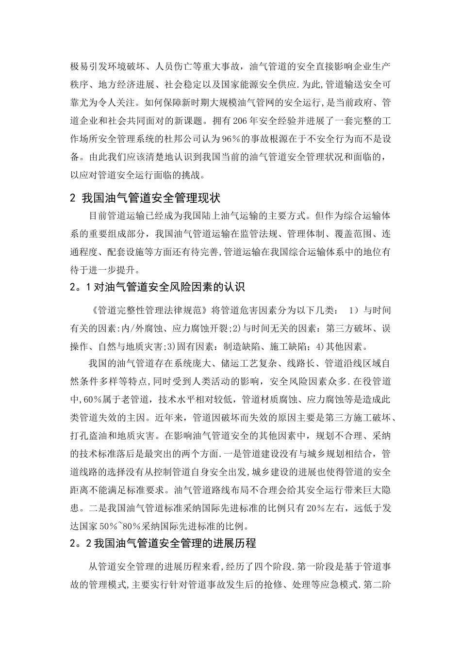 我国油气管道安全管理现状与挑战综述_第2页