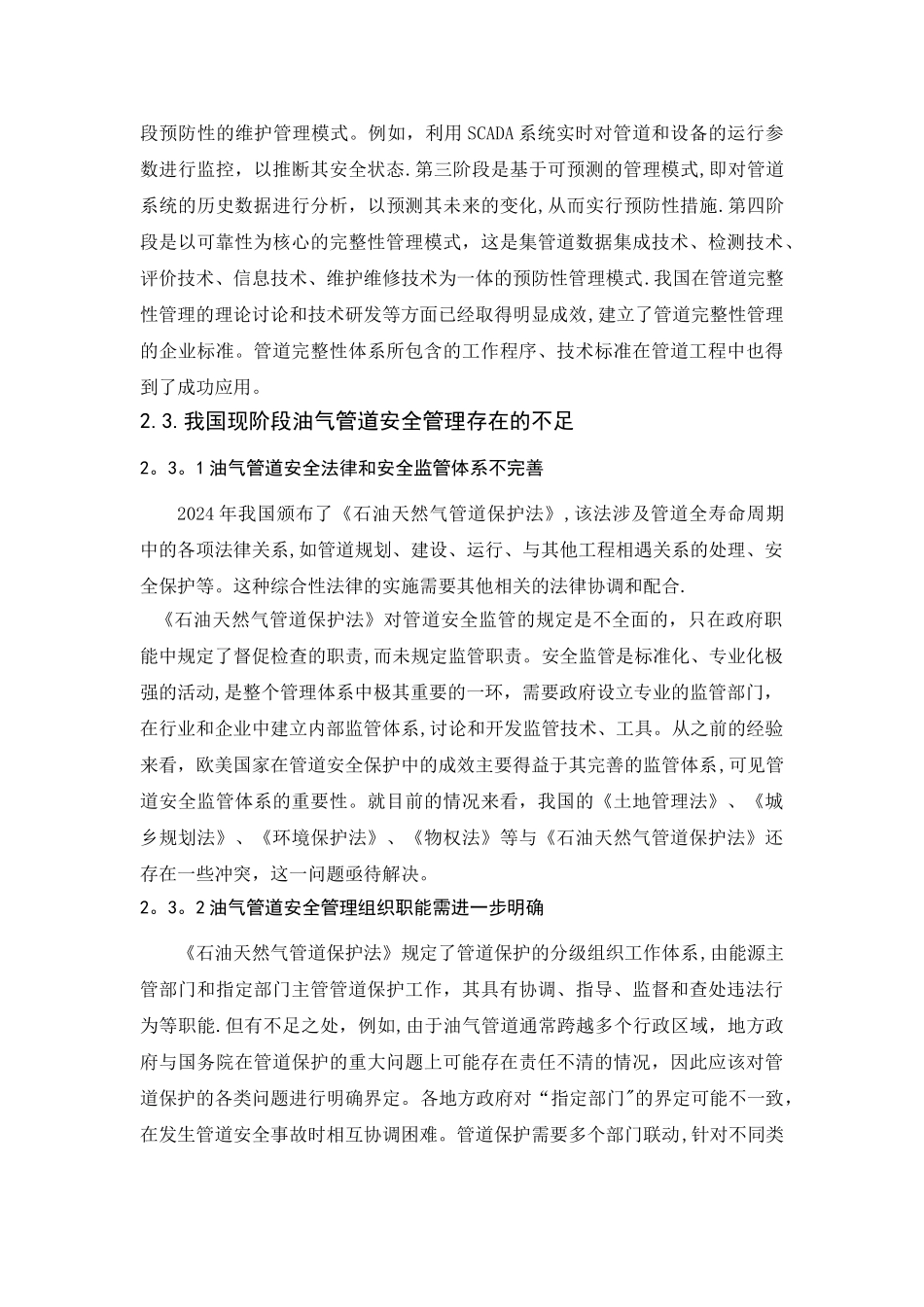 我国油气管道安全管理现状与挑战综述_第3页