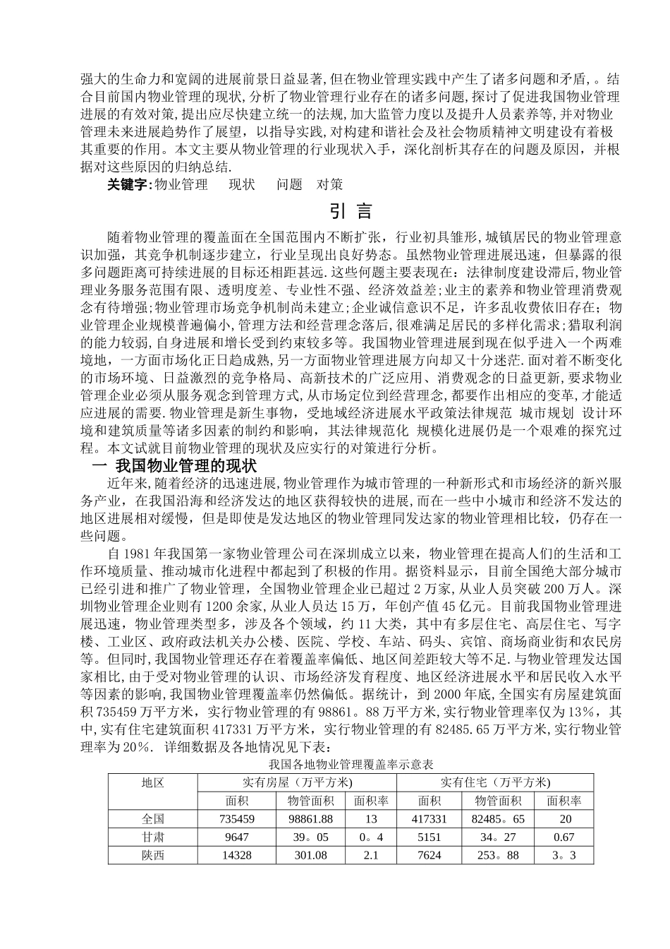 我国物业管理的现状及对策研究_第2页