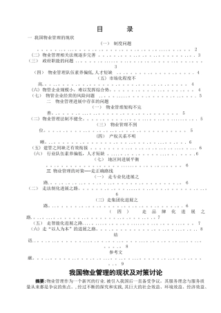 我国物业管理的现状及对策研究
