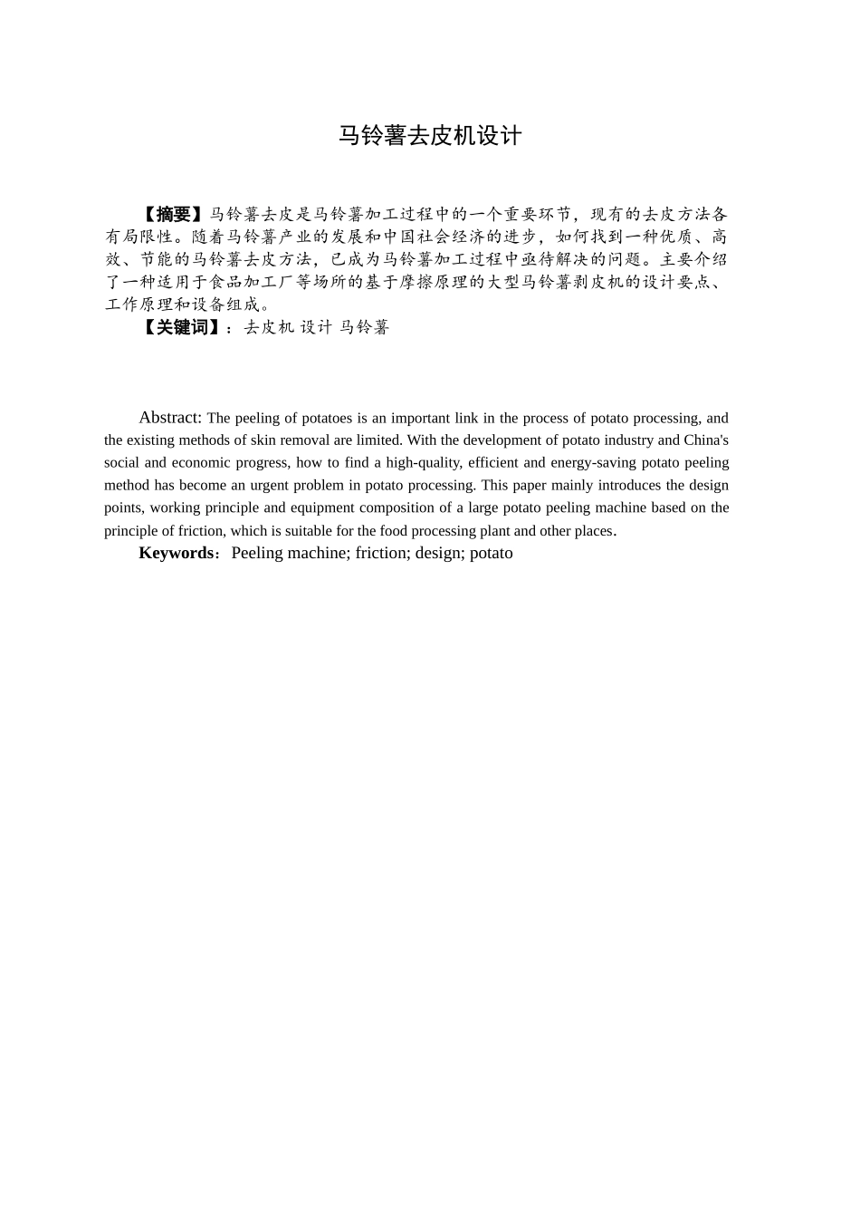 马铃薯去皮机设计方案_第1页