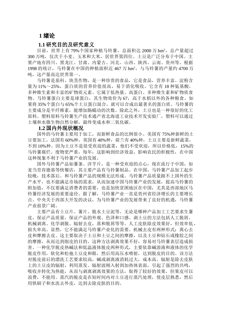 马铃薯去皮机设计方案_第3页