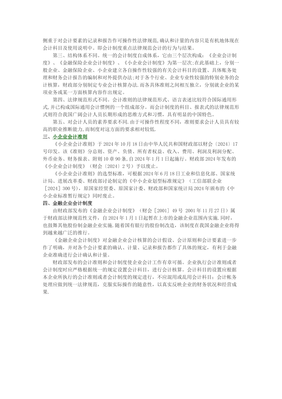 我国现行企业会计制度种类及适用范围_第2页