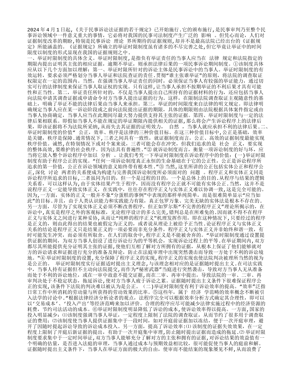 我国现行民事举证时限制度评价及其完善_第1页