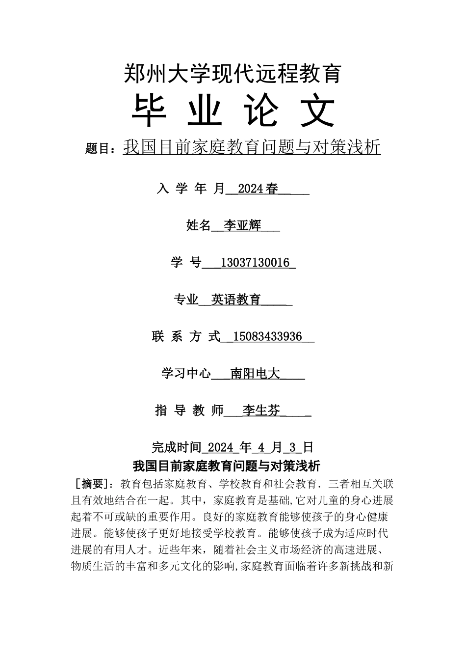 我国目前家庭教育问题与对策浅析_第1页