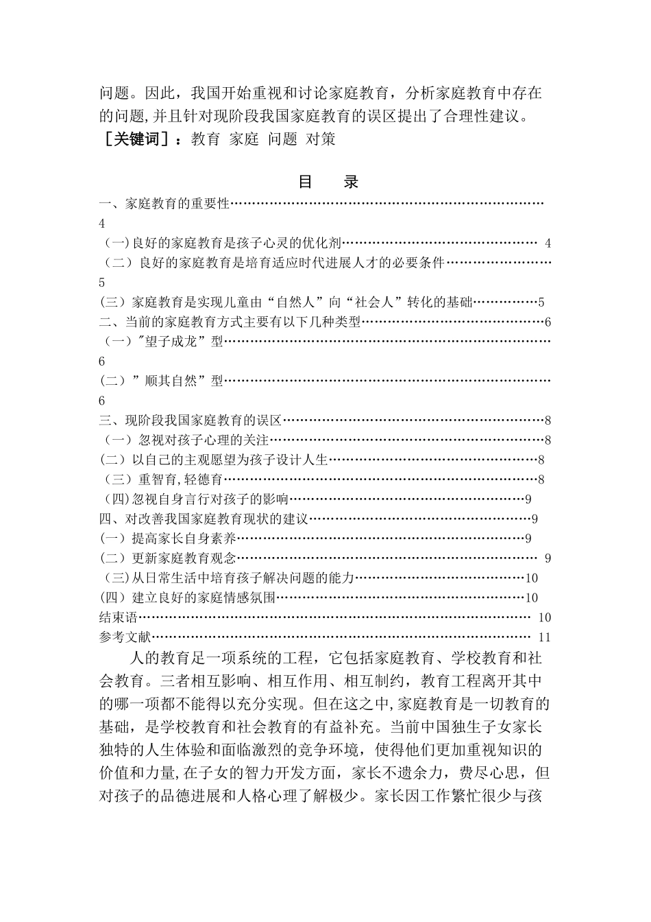 我国目前家庭教育问题与对策浅析_第2页