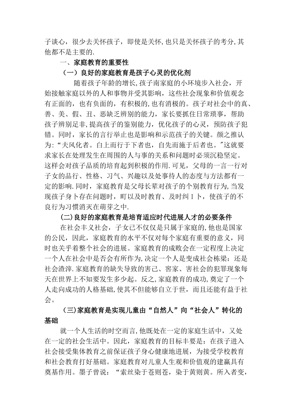 我国目前家庭教育问题与对策浅析_第3页