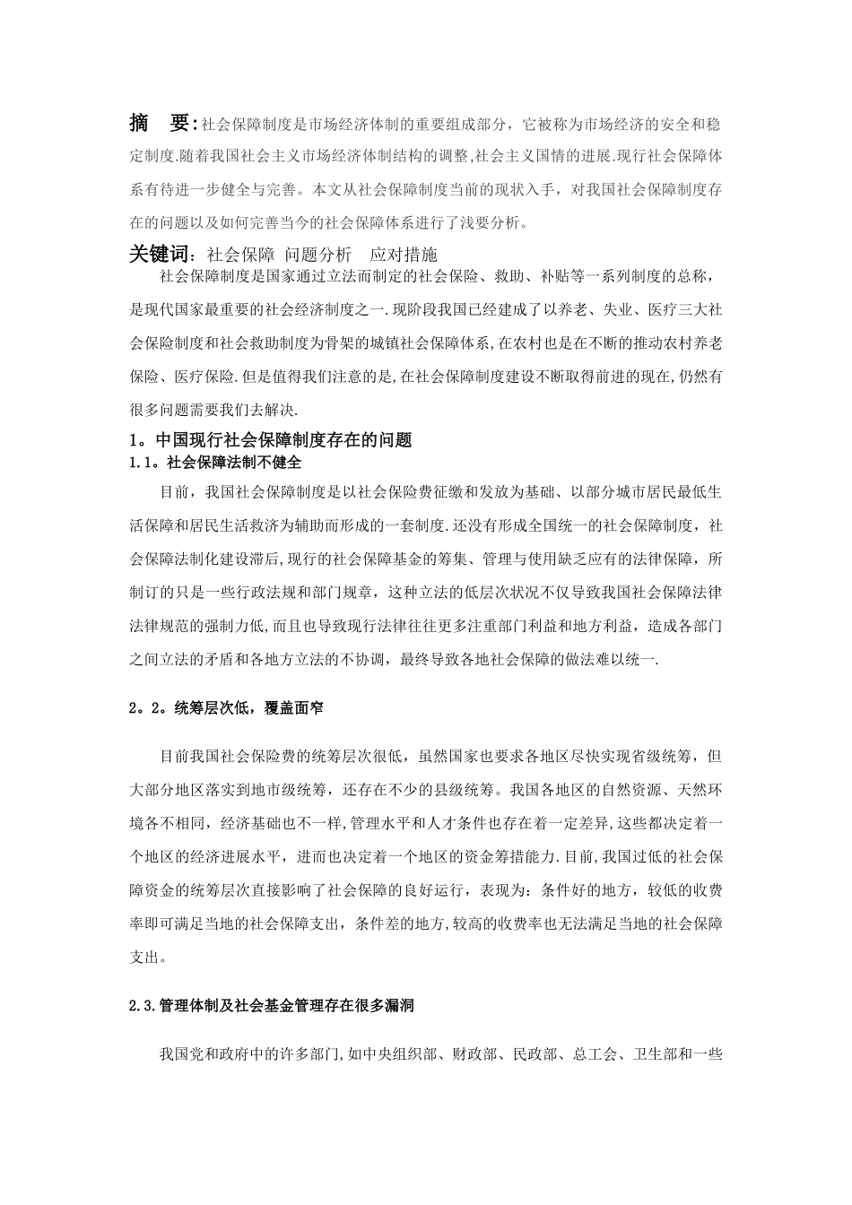 我国社会保障体系浅析_第1页