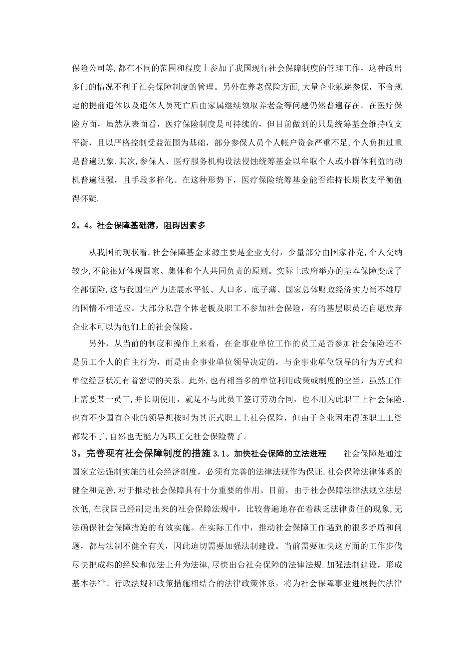 我国社会保障体系浅析_第2页