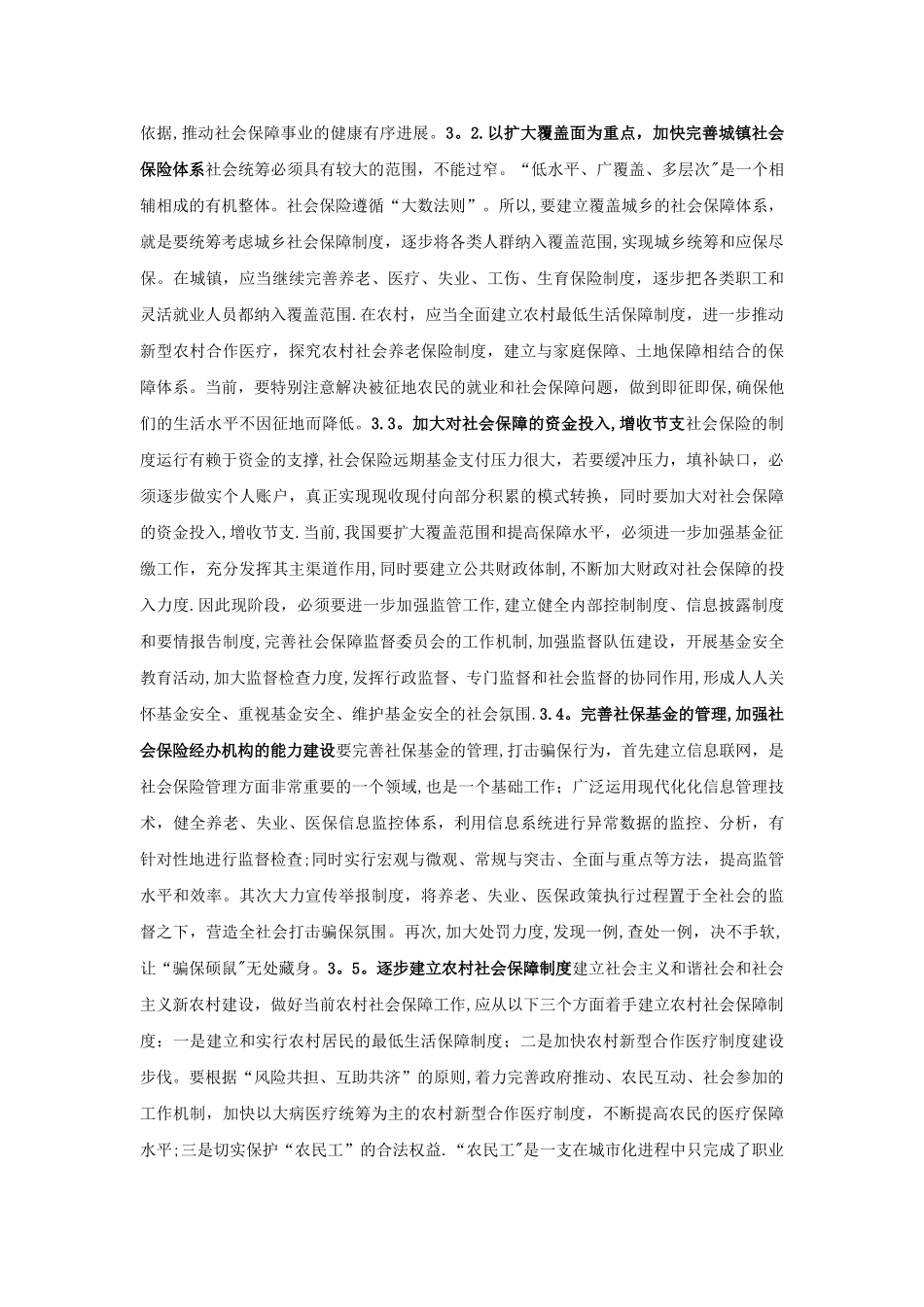 我国社会保障体系浅析_第3页