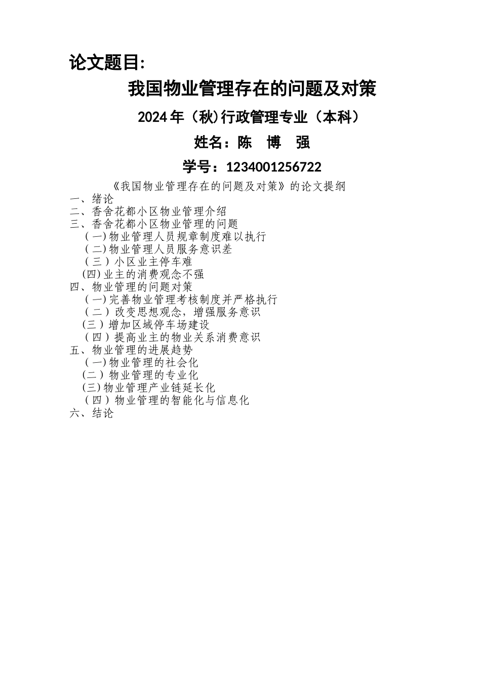 我国物业管理存在的问题及对策_第1页