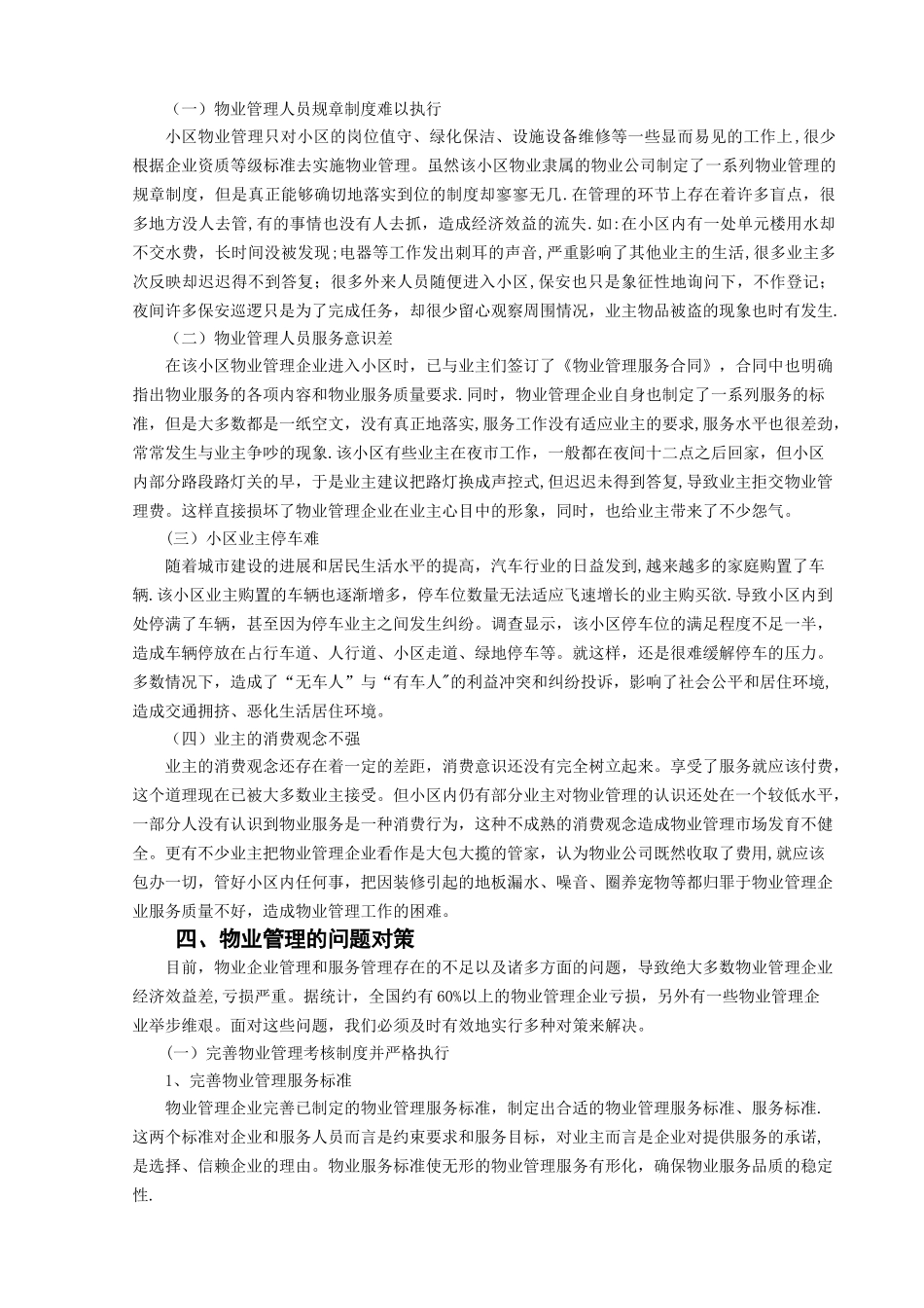 我国物业管理存在的问题及对策_第3页
