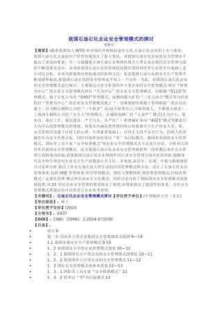 我国石油企业安全管理探讨