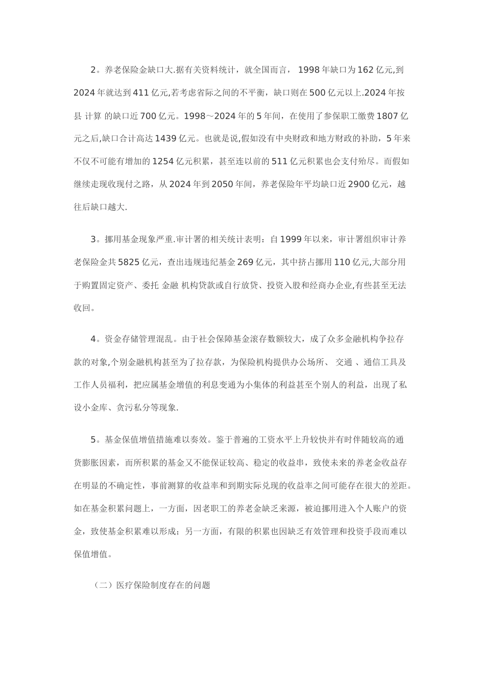 我国社会保障制度存在的问题及对策思考_第2页