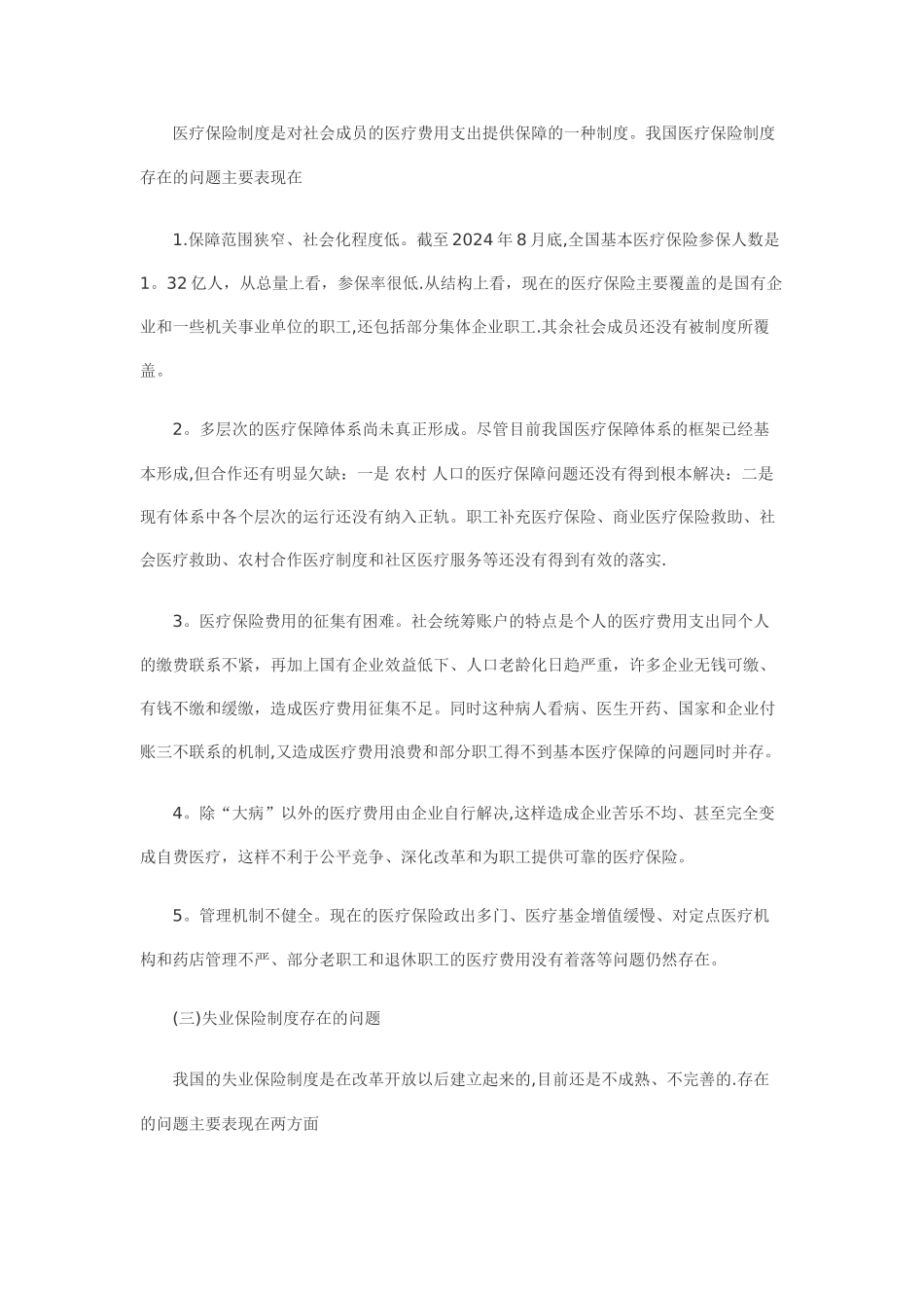 我国社会保障制度存在的问题及对策思考_第3页