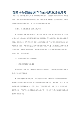 我国社会保障制度存在的问题及对策思考